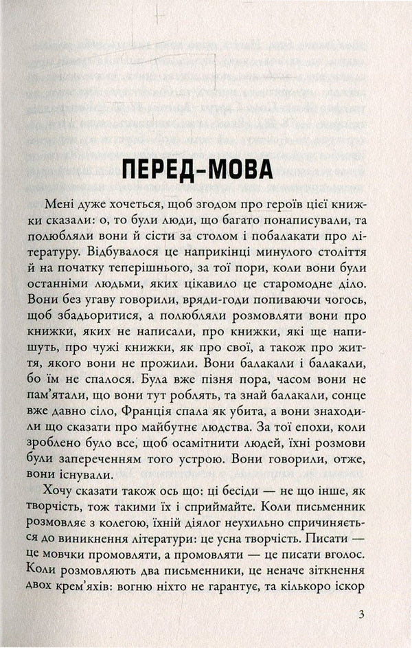 Conversations of the descendant of the era / Бесіди нащадка епохи Фредерик Бегбедер 978-966-923-096-6-5