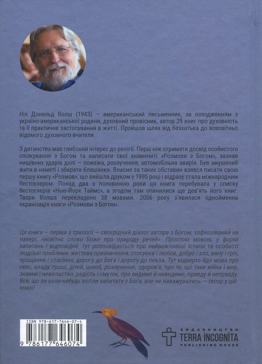 Conversations with God.Unusual dialogue.Book 1 / Розмови з Богом. Незвичайний діалог. Книга 1 Нил Доналд Уолш 978-617-7646-07-4-2