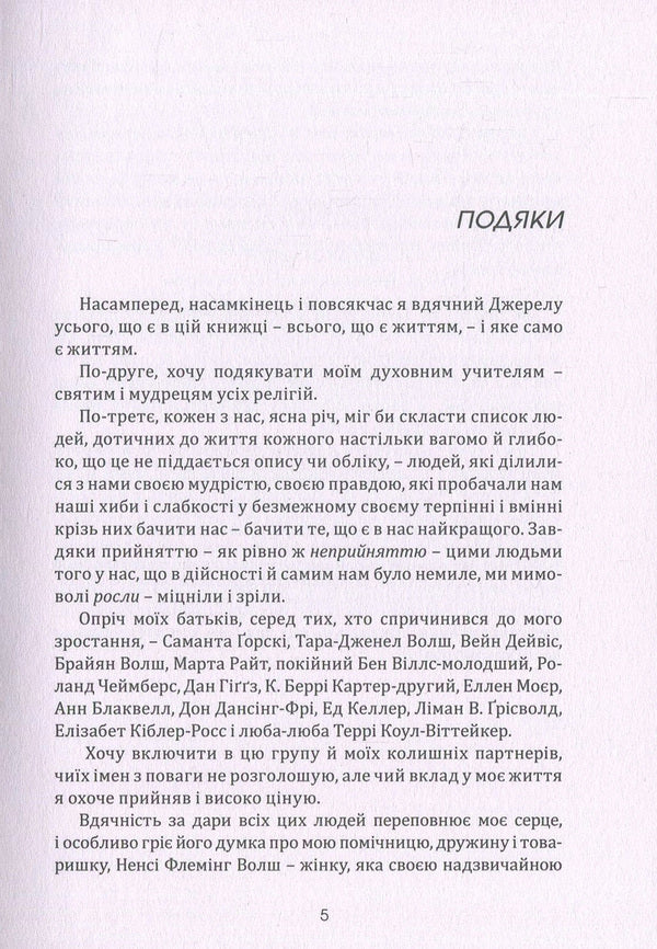 Conversations with God.Unusual dialogue.Book 1 / Розмови з Богом. Незвичайний діалог. Книга 1 Нил Доналд Уолш 978-617-7646-07-4-3
