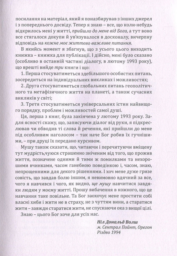 Conversations with God.Unusual dialogue.Book 1 / Розмови з Богом. Незвичайний діалог. Книга 1 Нил Доналд Уолш 978-617-7646-07-4-5