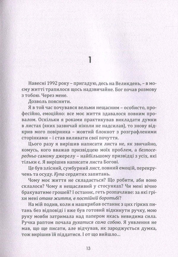 Conversations with God.Unusual dialogue.Book 1 / Розмови з Богом. Незвичайний діалог. Книга 1 Нил Доналд Уолш 978-617-7646-07-4-6