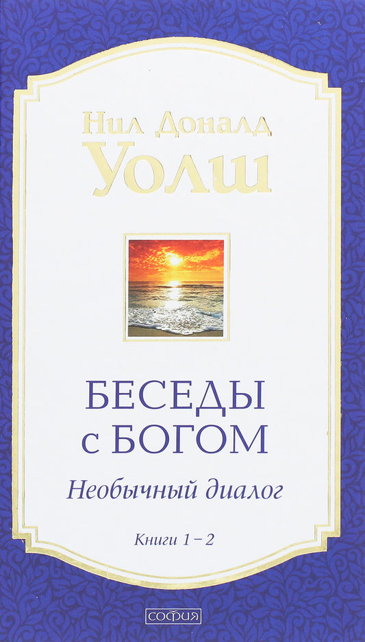 Conversations with God.Unusual dialogue.Books 1-2 / Беседы с Богом. Необычный диалог. Книги 1-2 Нил Доналд Уолш 978-617-657-079-0-1