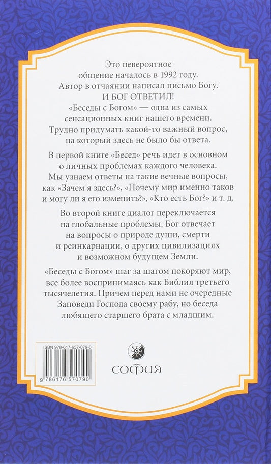 Conversations with God.Unusual dialogue.Books 1-2 / Беседы с Богом. Необычный диалог. Книги 1-2 Нил Доналд Уолш 978-617-657-079-0-2