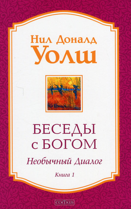Conversations with God. Book 1. Unusual Dialogue / Беседы с Богом. Книга 1. Необычный диалог Нил Доналд Уолш 978-617-657-111-7-1