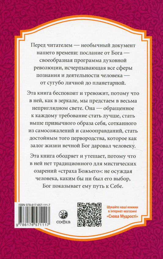 Conversations with God. Book 1. Unusual Dialogue / Беседы с Богом. Книга 1. Необычный диалог Нил Доналд Уолш 978-617-657-111-7-2