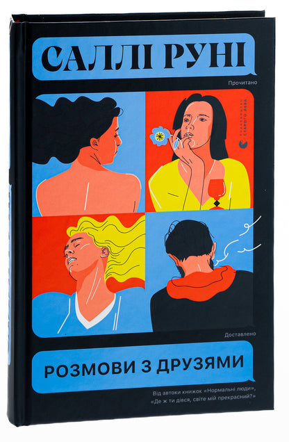 Conversations with friends / Розмови з друзями Салли Руни 978-617-679-896-5-3