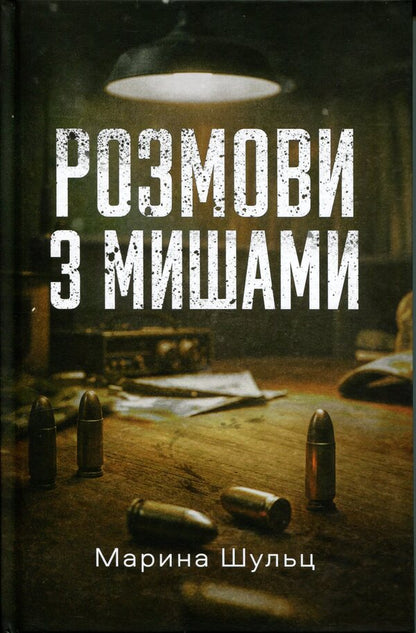 Conversations with mice / Розмови з мишами Марина Шульц 9786175698099-1