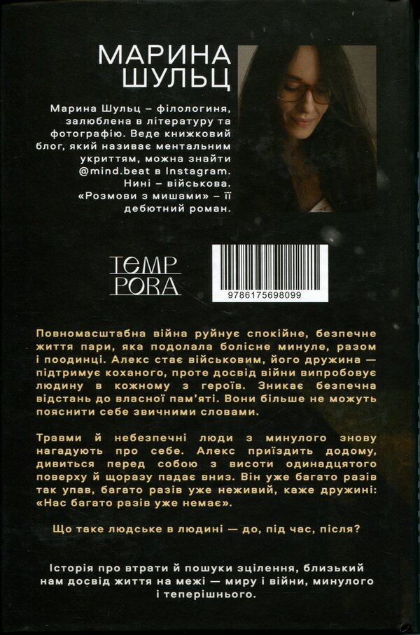 Conversations with mice / Розмови з мишами Марина Шульц 9786175698099-2