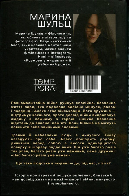 Conversations with mice / Розмови з мишами Марина Шульц 9786175698099-2