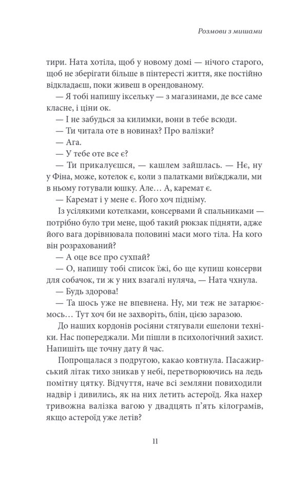 Conversations with mice / Розмови з мишами Марина Шульц 9786175698099-6