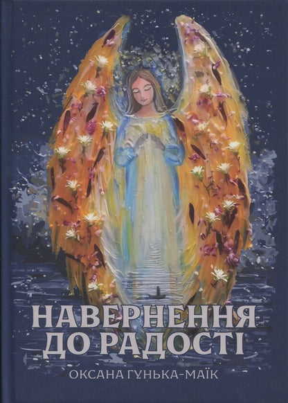 Conversion To Joy / Навернення до радості Oksana Hunka-Maik / Оксана Гунька-Маик 9786178477653-1