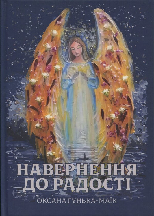 Conversion To Joy / Навернення до радості Oksana Hunka-Maik / Оксана Гунька-Маик 9786178477653-1