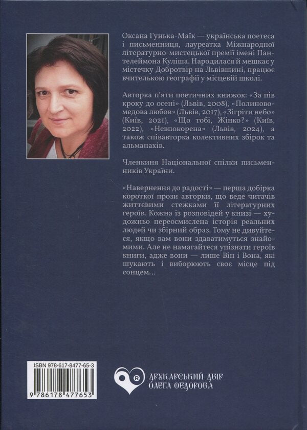 Conversion To Joy / Навернення до радості Oksana Hunka-Maik / Оксана Гунька-Маик 9786178477653-2
