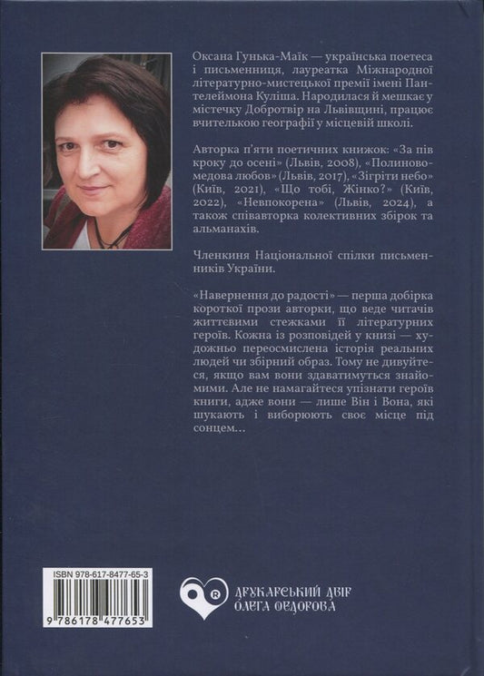 Conversion To Joy / Навернення до радості Oksana Hunka-Maik / Оксана Гунька-Маик 9786178477653-2