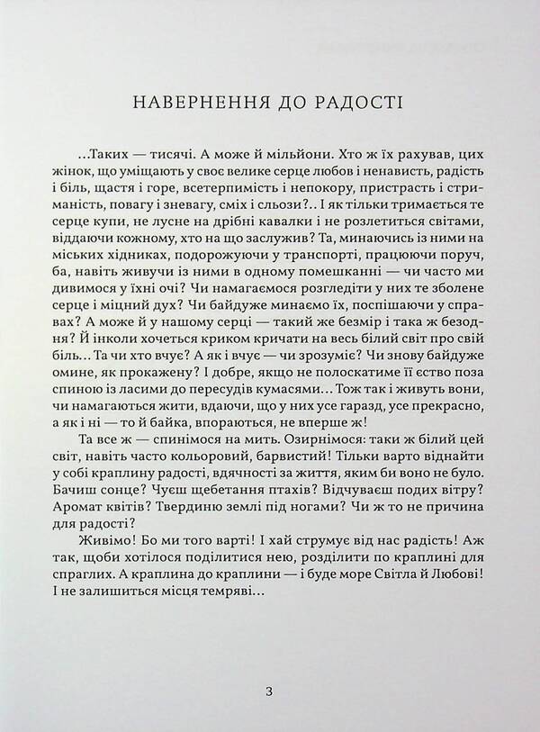 Conversion To Joy / Навернення до радості Oksana Hunka-Maik / Оксана Гунька-Маик 9786178477653-3