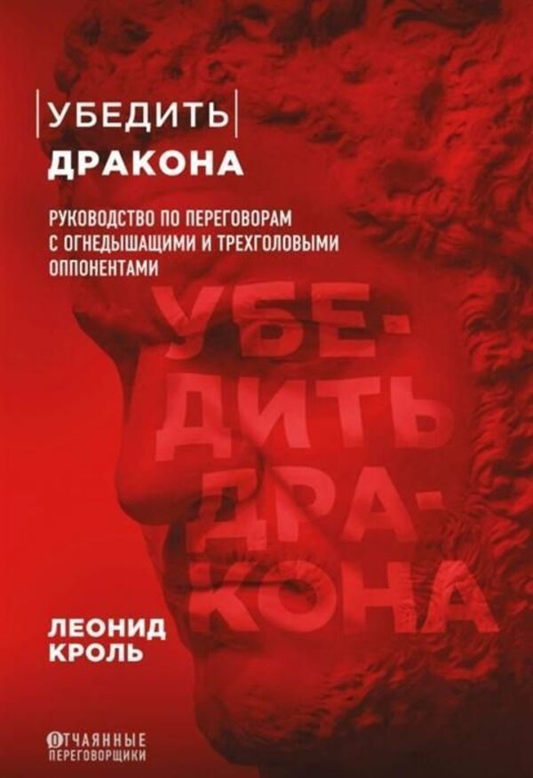 Convince the dragon / Убедить дракона Леонид Кроль 1