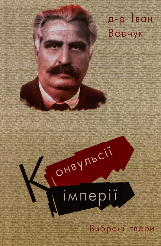 Convulsions of the empire. Selected works / Конвульсії імперії. Вибрані твори Иван Вовчук, Виктор Рог 9786179528750-1