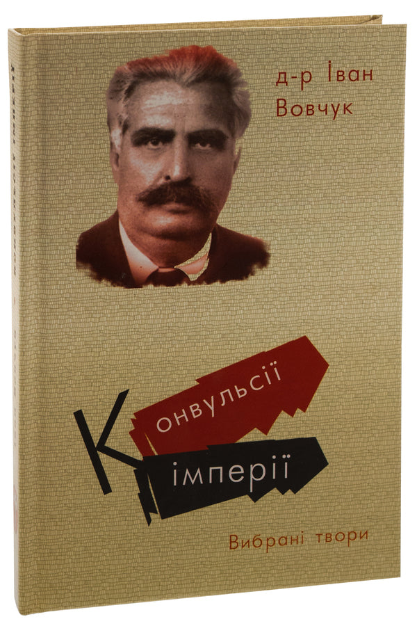Convulsions of the empire. Selected works / Конвульсії імперії. Вибрані твори Иван Вовчук, Виктор Рог 9786179528750-3