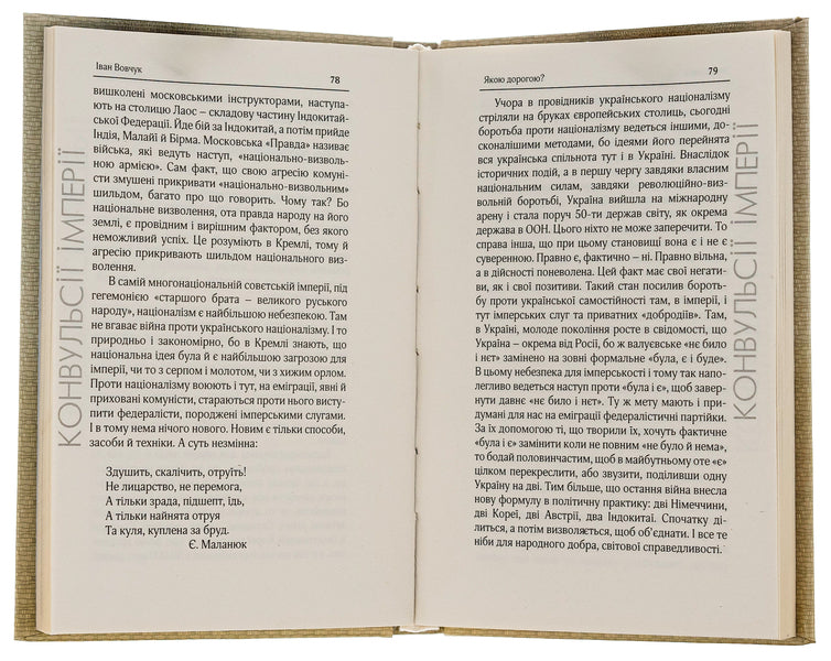 Convulsions of the empire. Selected works / Конвульсії імперії. Вибрані твори Иван Вовчук, Виктор Рог 9786179528750-5