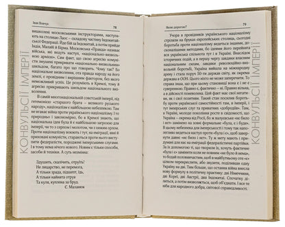 Convulsions of the empire. Selected works / Конвульсії імперії. Вибрані твори Иван Вовчук, Виктор Рог 9786179528750-5