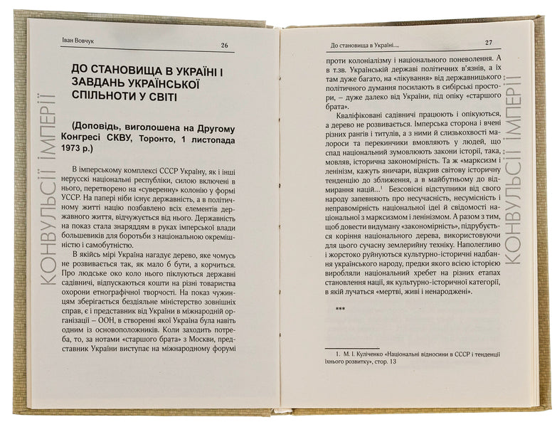 Convulsions of the empire. Selected works / Конвульсії імперії. Вибрані твори Иван Вовчук, Виктор Рог 9786179528750-6