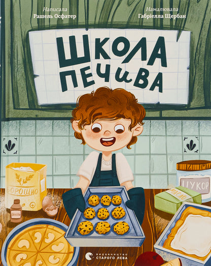 Cookie School / Школа печива Рашель Осфатер 978-966-448-068-7-1