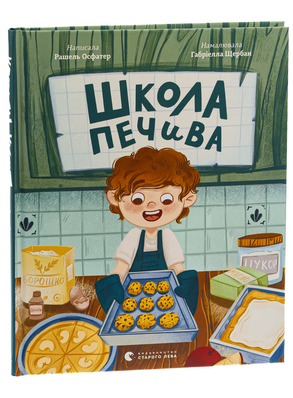 Cookie School / Школа печива Рашель Осфатер 978-966-448-068-7-3