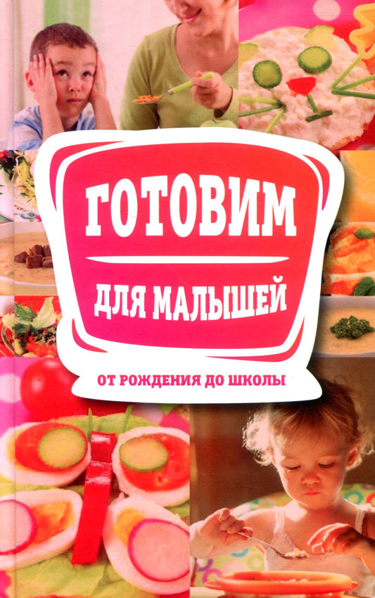 Cooking For Babies From Birth To School / Готовим для малышей от рождения до школы / Author not specified 9789662263794-1