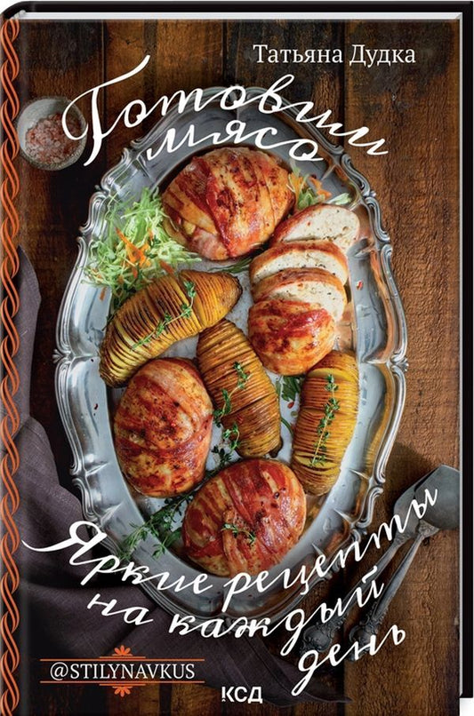 Cooking meat. Bright recipes for every day @Stilynavkus / Готовим мясо. Яркие рецепты на каждый день @Stilynavkus Татьяна Дудка 978-617-12-9289-5-1