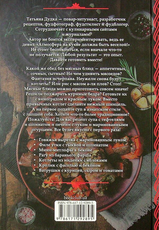 Cooking meat. Bright recipes for every day @Stilynavkus / Готовим мясо. Яркие рецепты на каждый день @Stilynavkus Татьяна Дудка 978-617-12-9289-5-2