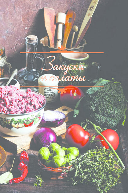 Cooking meat. Bright recipes for every day @Stilynavkus / Готовим мясо. Яркие рецепты на каждый день @Stilynavkus Татьяна Дудка 978-617-12-9289-5-5
