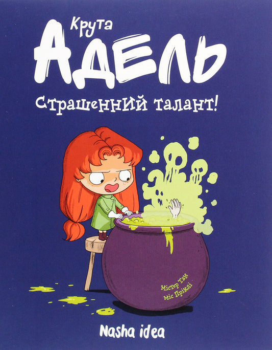 Cool Adele.Volume 6. Terrible talent / Крута Адель. Том 6. Страшенний талант Мистер Тан (Антуан Доле) 978-617-7678-57-0-1