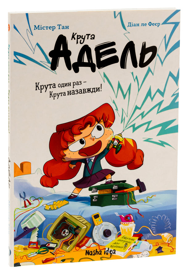 Cool Adele. Cool once — Cool forever! / Крута Адель. Крута один раз — Крута назавжди! Мистер Тан (Антуан Доле) 978-617-8396-02-2-3