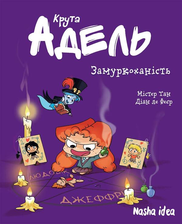 Cool Adele. Volume 10. Murmuring / Крута Адель. Том 10. Замуркоханість Мистер Тан (Антуан Доле) 978-617-8109-97-4-1