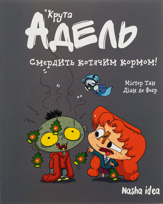 Cool Adele. Volume 11. It stinks of cat food! / Крута Адель. Том 11. Смердить котячим кормом! Мистер Тан (Антуан Доле), Диан ле Феер 978-617-8396-33-6-1