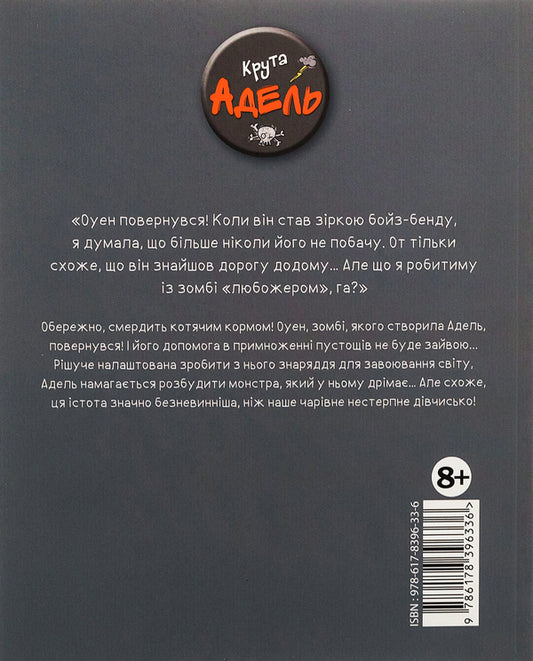 Cool Adele. Volume 11. It stinks of cat food! / Крута Адель. Том 11. Смердить котячим кормом! Мистер Тан (Антуан Доле), Диан ле Феер 978-617-8396-33-6-2
