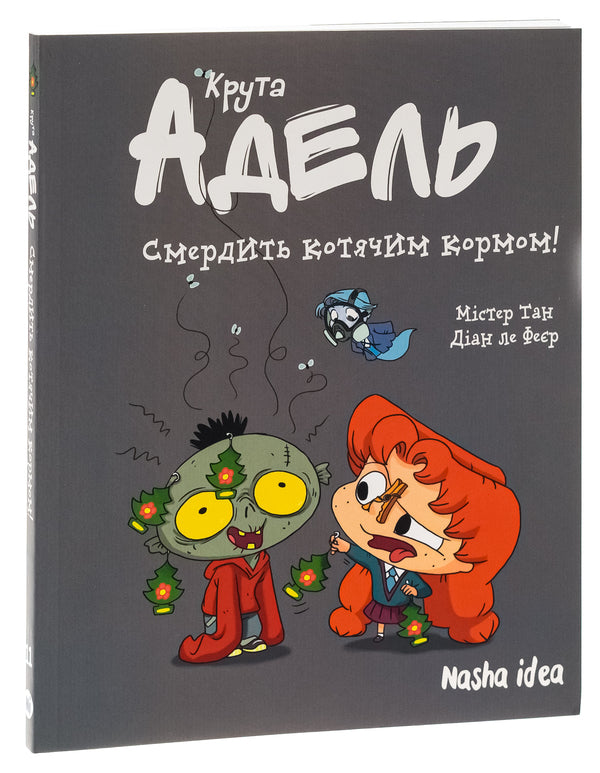 Cool Adele. Volume 11. It stinks of cat food! / Крута Адель. Том 11. Смердить котячим кормом! Мистер Тан (Антуан Доле), Диан ле Феер 978-617-8396-33-6-3