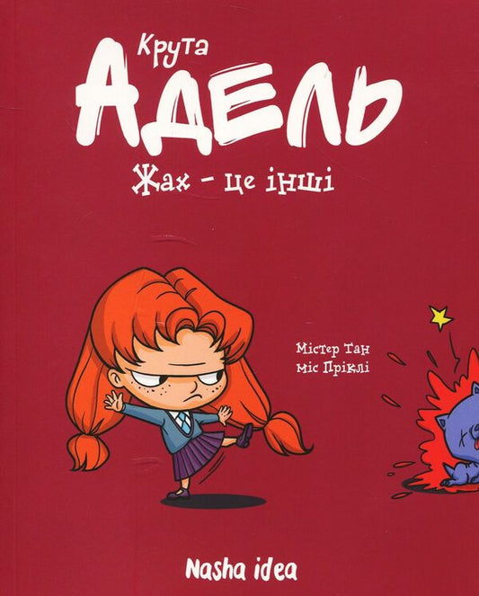 Cool Adele. Volume 2. Horror is others / Крута Адель. Том 2. Жах — це інші Мистер Тан (Антуан Доле) 978-617-7678-10-5-1