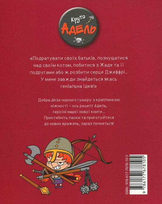 Cool Adele. Volume 2. Horror is others / Крута Адель. Том 2. Жах — це інші Мистер Тан (Антуан Доле) 978-617-7678-10-5-2