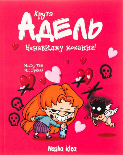 Cool Adele. Volume 3. I hate love / Крута Адель. Том 3. Ненавиджу кохання Мистер Тан (Антуан Доле) 978-617-7678-14-3-1