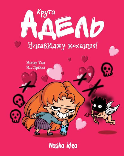 Cool Adele. Volume 3. I hate love / Крута Адель. Том 3. Ненавиджу кохання Мистер Тан (Антуан Доле) 978-617-7678-14-3-2