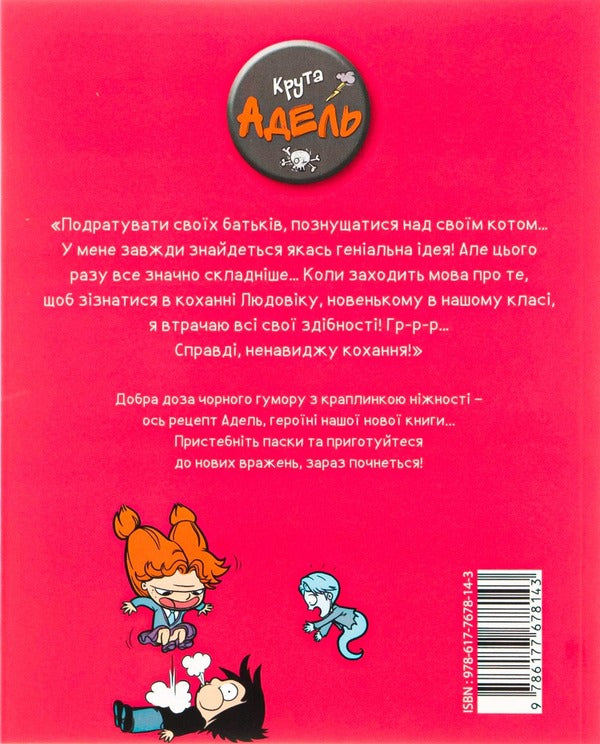 Cool Adele. Volume 3. I hate love / Крута Адель. Том 3. Ненавиджу кохання Мистер Тан (Антуан Доле) 978-617-7678-14-3-3