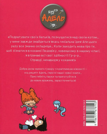 Cool Adele. Volume 3. I hate love / Крута Адель. Том 3. Ненавиджу кохання Мистер Тан (Антуан Доле) 978-617-7678-14-3-4