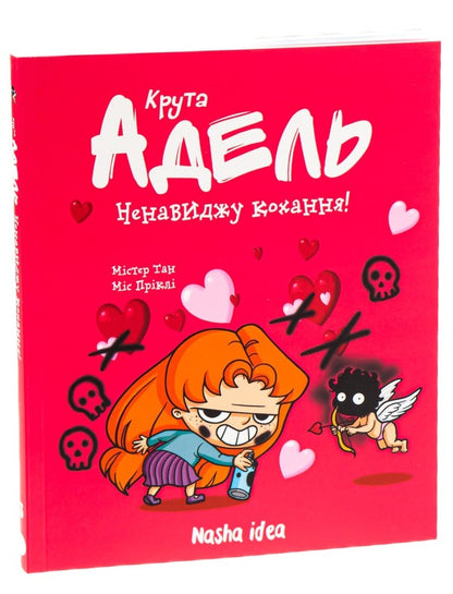 Cool Adele. Volume 3. I hate love / Крута Адель. Том 3. Ненавиджу кохання Мистер Тан (Антуан Доле) 978-617-7678-14-3-5