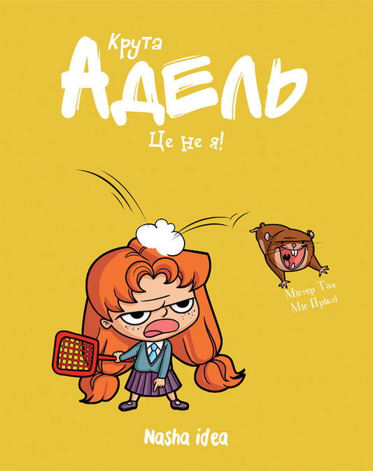 Cool Adele. Volume 4. It's not me! / Крута Адель. Том 4. Це не я! Мистер Тан (Антуан Доле) 9786177678341-1