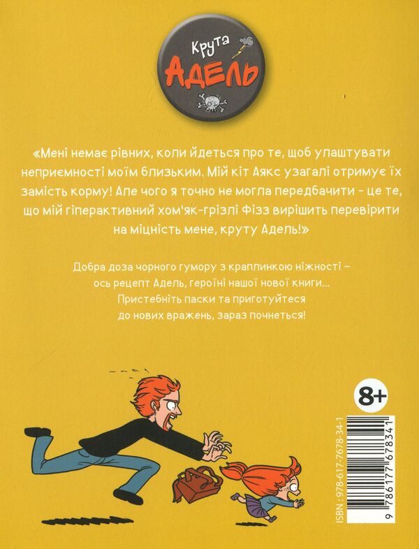 Cool Adele. Volume 4. It's not me! / Крута Адель. Том 4. Це не я! Мистер Тан (Антуан Доле) 9786177678341-3