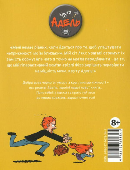 Cool Adele. Volume 4. It's not me! / Крута Адель. Том 4. Це не я! Мистер Тан (Антуан Доле) 9786177678341-3