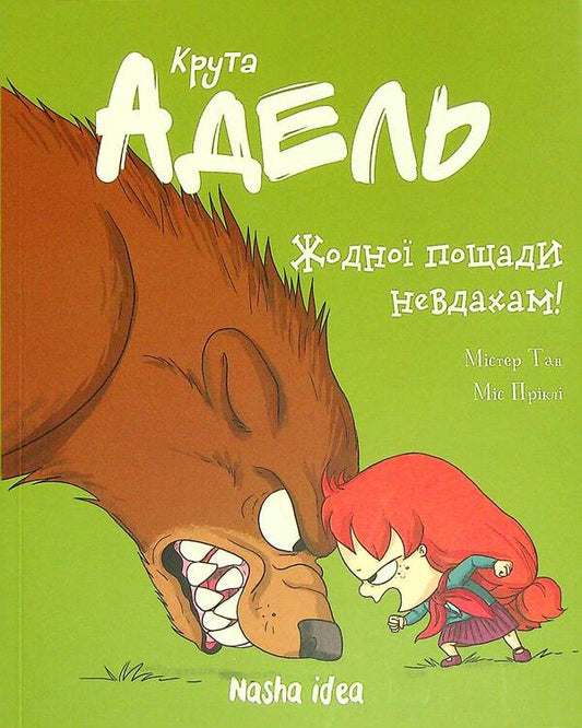 Cool Adele. Volume 7. No mercy for losers / Крута Адель. Том 7. Жодної пощади невдахам Мистер Тан (Антуан Доле) 978-617-7678-65-5-1