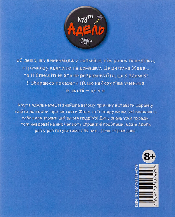 Cool Adele. Volume 9. Day of suffering / Крута Адель. Том 9. День страждань Мистер Тан (Антуан Доле), Диан ле Феер 978-617-8109-47-9-2