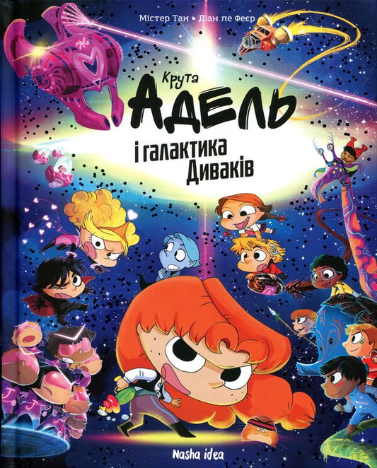 Cool Adele And The Galaxy Of Strangers Collectors Edition - Крута Адель галактика Дивакв Колекцйне видання Mr Tang Antoine Dole - Мстер Тан Антуан Дол 9786178636555-1